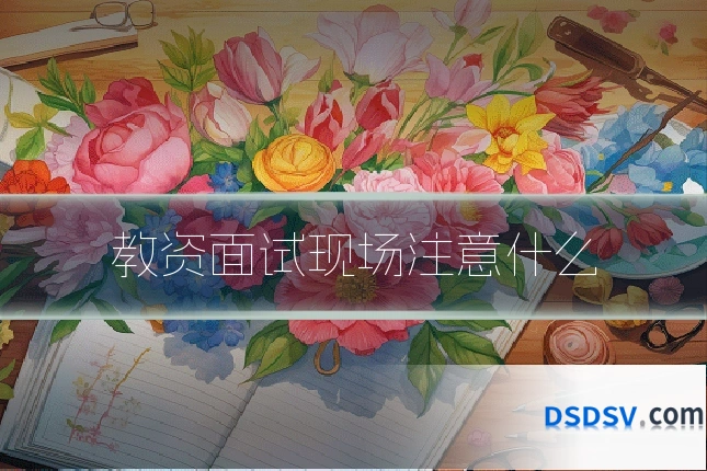 教资面试现场注意什么