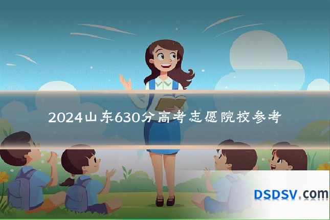 2024山东630分高考志愿院校参考