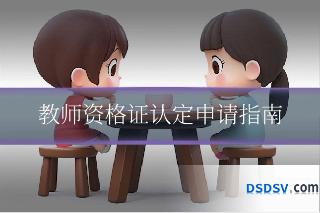 教师资格证认定申请指南