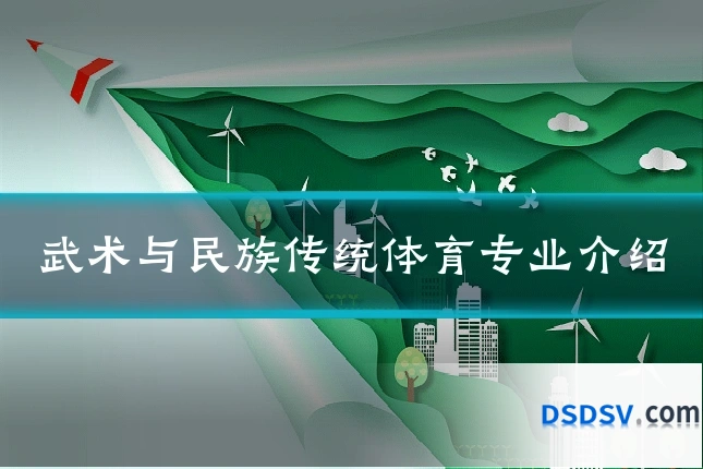 武术与民族传统体育专业介绍