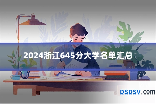 2024浙江645分大学名单汇总