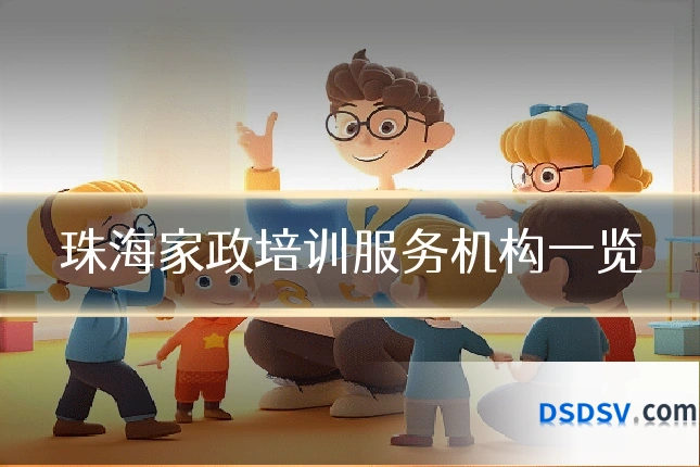 珠海家政培训服务机构一览