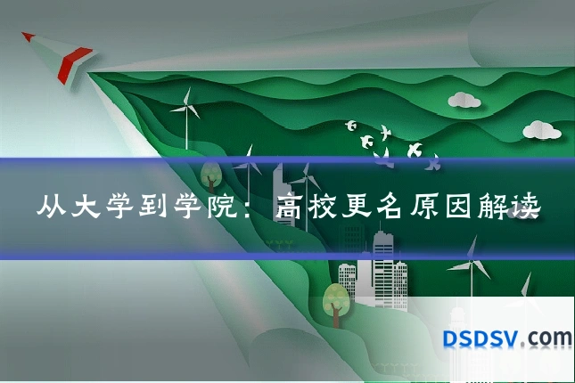 从大学到学院:高校更名原因解读
