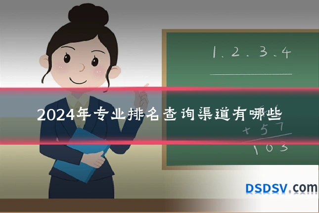 2024年专业排名查询渠道有哪些