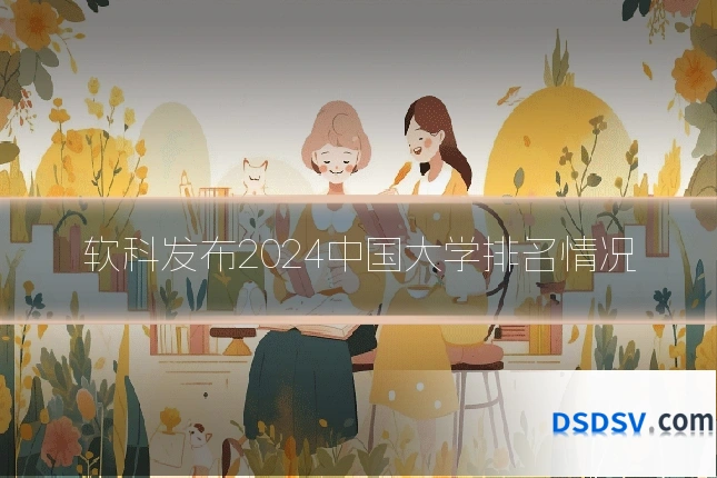 软科发布2024中国大学排名情况