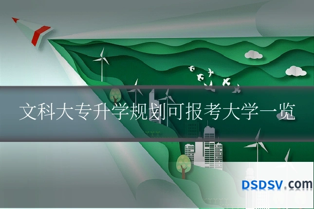 文科大专升学规划可报考大学一览