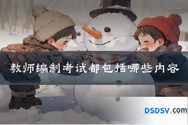 教师编制考试都包括哪些内容