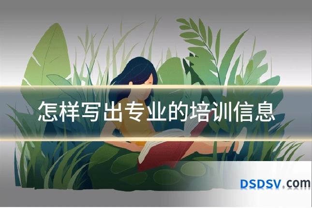 怎样写出专业的培训信息