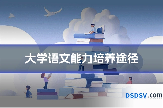 大学语文能力培养途径
