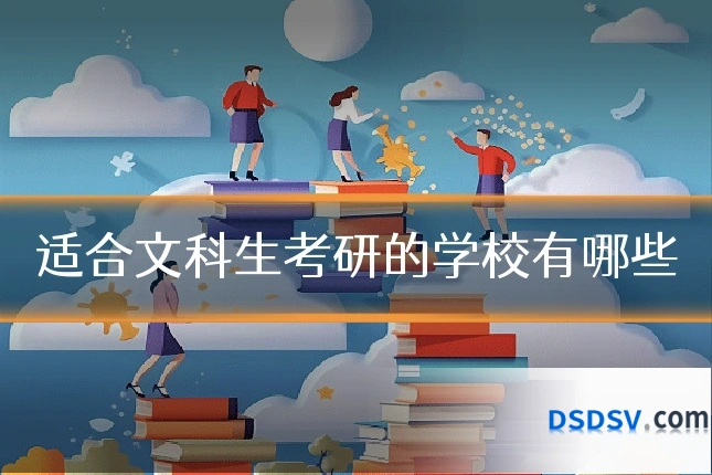适合文科生考研的学校有哪些