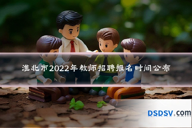 淮北市2022年教师招聘报名时间公布