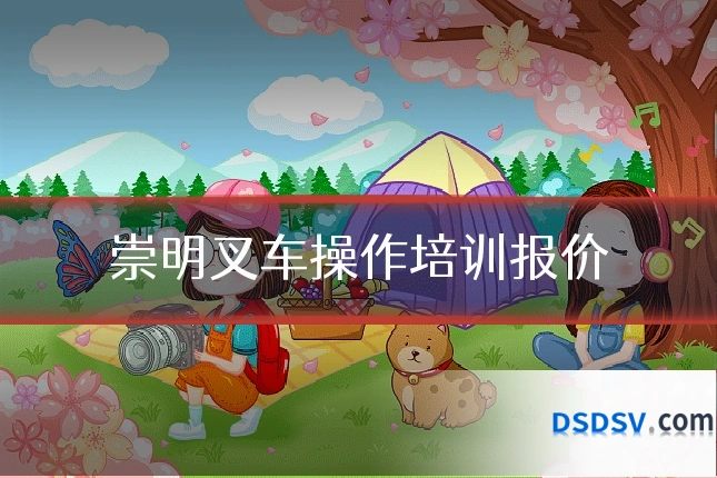 崇明叉车操作培训报价
