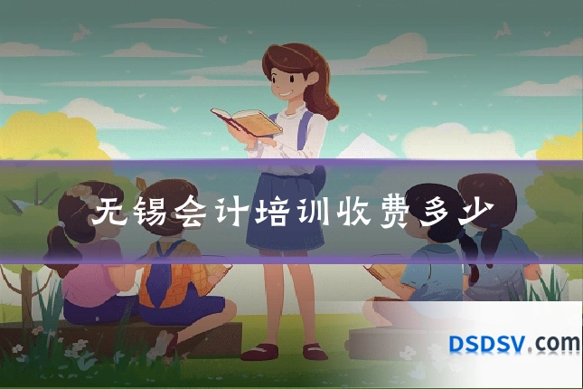 无锡会计培训收费多少