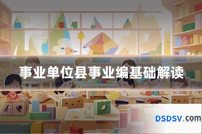 事业单位县事业编基础解读