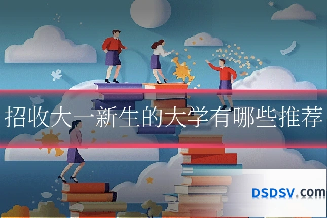 招收大一新生的大学有哪些推荐
