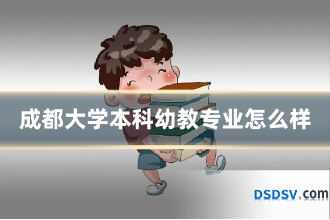 成都大学本科幼教专业怎么样