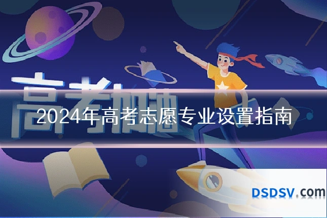 2024年高考志愿专业设置指南