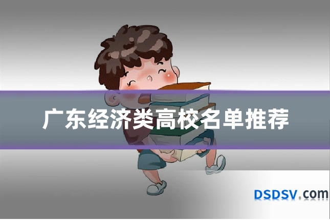 广东经济类高校名单推荐