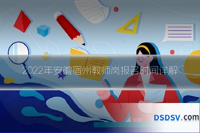 2022年安徽宿州教师岗报名时间详解