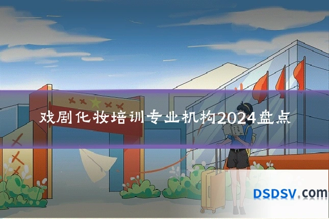 戏剧化妆培训专业机构2024盘点