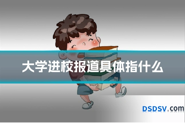 大学进校报道具体指什么