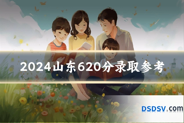 2024山东620分录取参考