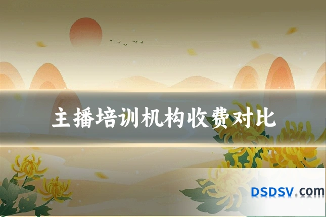 主播培训机构收费对比