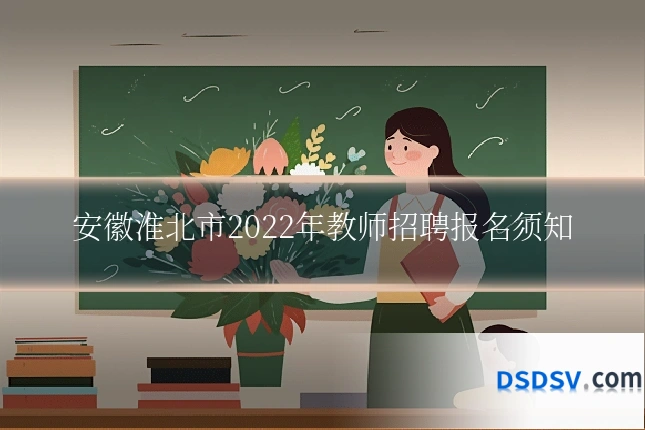 安徽淮北市2022年教师招聘报名须知