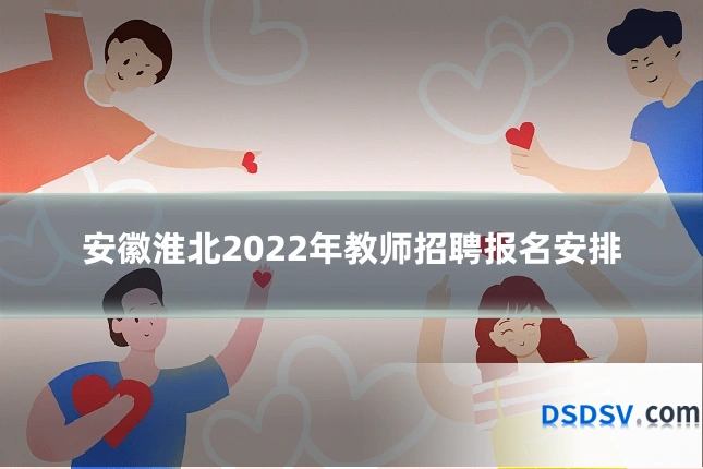 安徽淮北2022年教师招聘报名安排