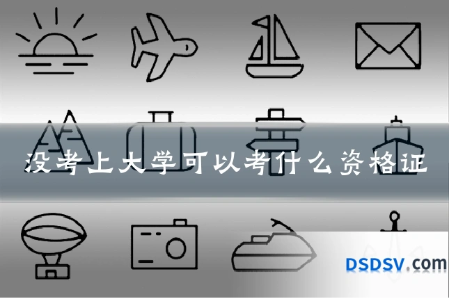 没考上大学可以考什么资格证