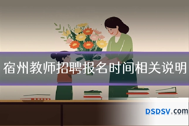 宿州教师招聘报名时间相关说明