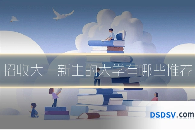 招收大一新生的大学有哪些推荐