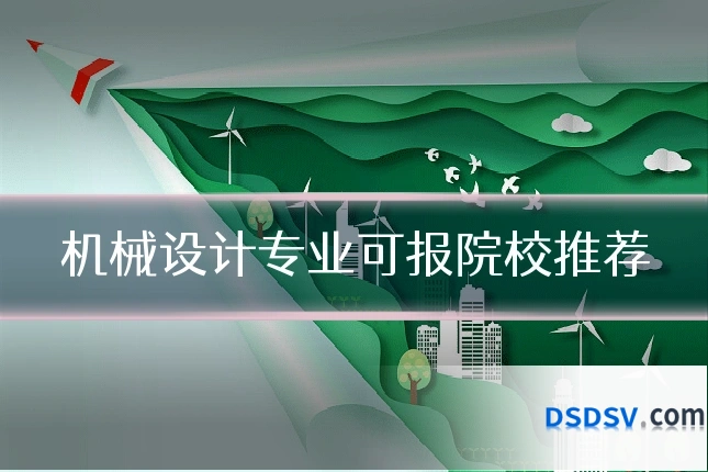 机械设计专业可报院校推荐