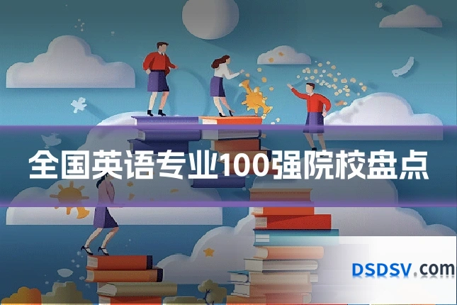 全国英语专业100强院校盘点