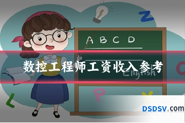 数控工程师工资收入参考