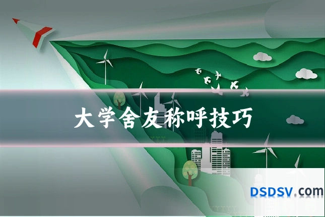 大学舍友称呼技巧