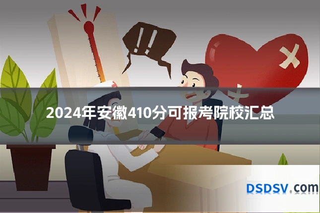 2024年安徽410分可报考院校汇总