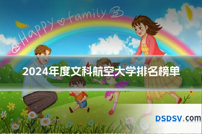 2024年度文科航空大学排名榜单