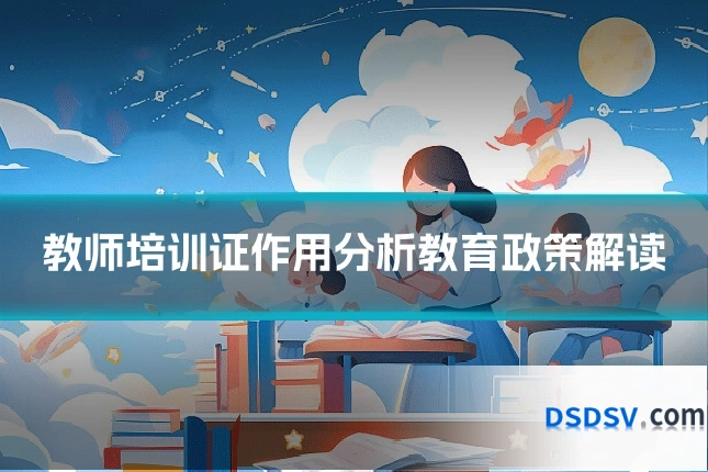 教师培训证作用分析教育政策解读