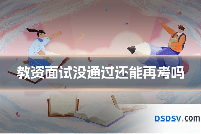 教资面试没通过还能再考吗