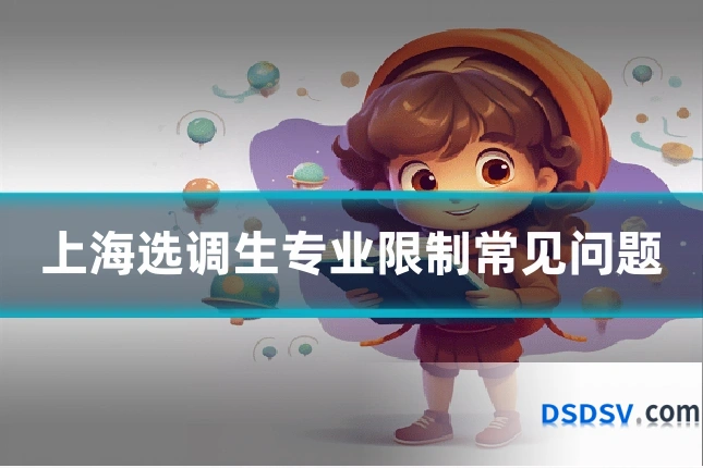 上海选调生专业限制常见问题