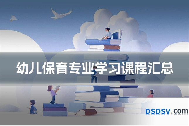 幼儿保育专业学习课程汇总