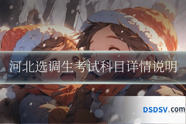 河北选调生考试科目详情说明