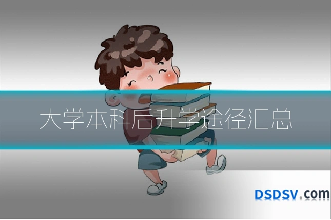大学本科后升学途径汇总
