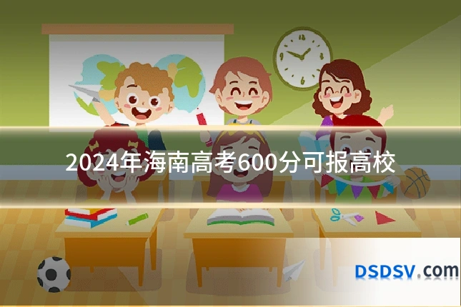2024年海南高考600分可报高校