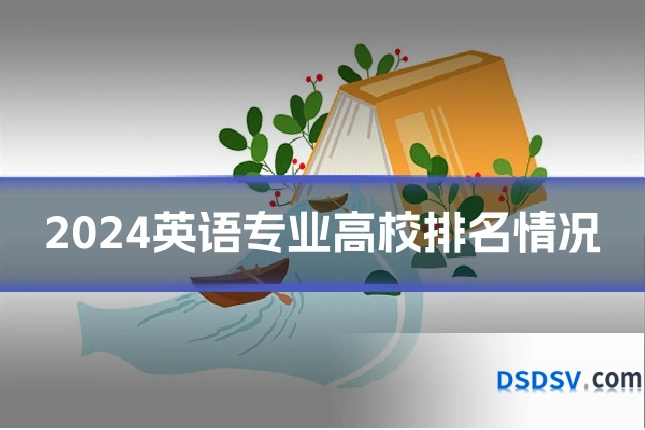 2024英语专业高校排名情况