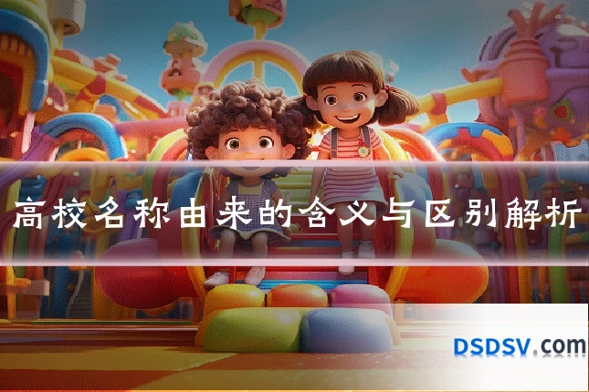 高校名称由来的含义与区别解析