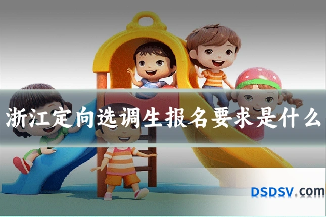 浙江定向选调生报名要求是什么