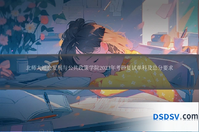北师大社会发展与公共政策学院2023年考研复试单科及总分要求