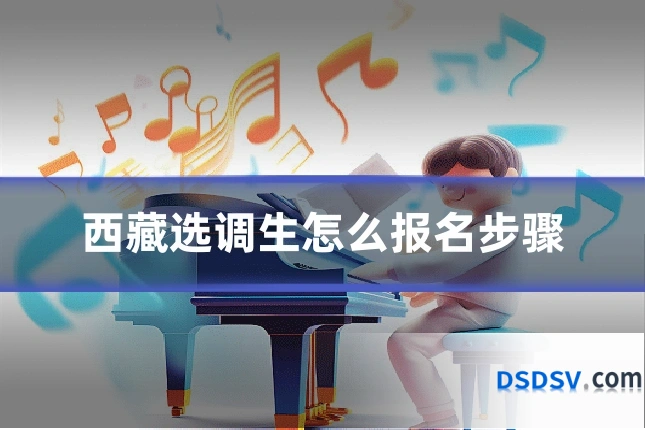 西藏选调生怎么报名步骤